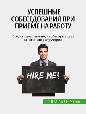 cover image of Успешные собеседования при приеме на работу